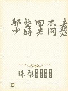 那些回不去的年少时光网盘