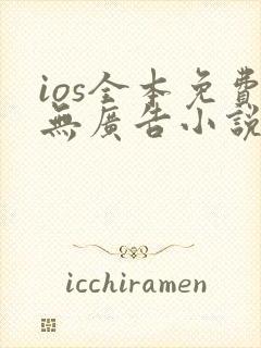 ios全本免费无广告小说app封面