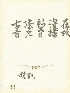 七条动漫在线观看免费播放
