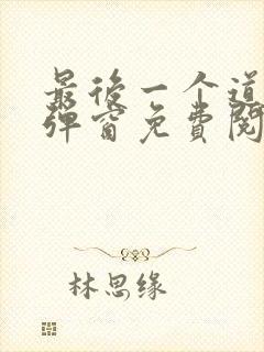 最后一个道士无弹窗免费阅读
