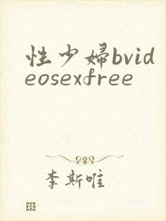 性少妇bvideosexfree