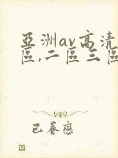 亚洲av高清一区,二区三区,在线观看