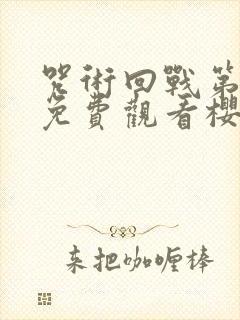 咒术回战第二季免费观看樱花动漫