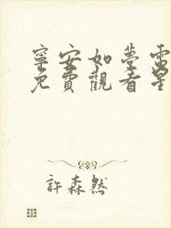 宁安如梦电视剧免费观看星辰影院