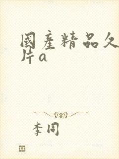 国产精品久久毛片a