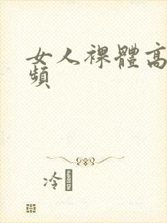 女人裸体高清视频