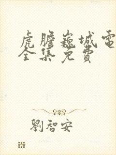 虎胆巍城电视剧全集免费