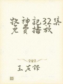 牧神记32集全免费播放封面