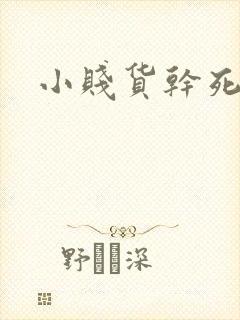 小贱货干死你