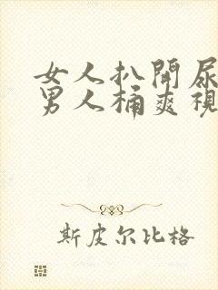 女人扒开尿口让男人桶爽视频