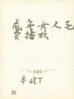 成年女人毛片免费播放