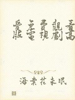 爱免费观看完整版电视剧高清
