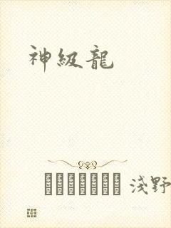 神级龙
