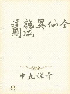道诡异仙全文无删减