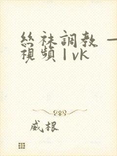 丝袜调教 — 视频 | vk