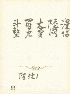 斗罗大陆漫画完整免费网站封面