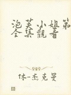 泡芙小姐第六季全集观看封面