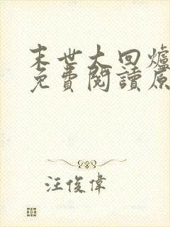 末世大回炉小说免费阅读原文