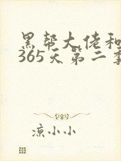 黑帮大佬和我的365天第二季网盘资源