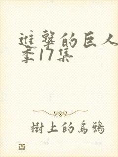 进击的巨人最终季17集