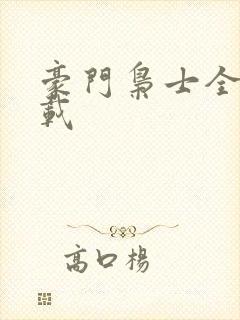 豪门枭士全本下载封面
