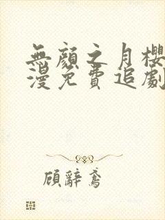 无颜之月樱花动漫免费追剧
