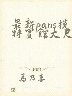 最新pans模特宾馆大尺度私拍流出