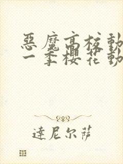恶魔高校动漫第一季樱花动漫