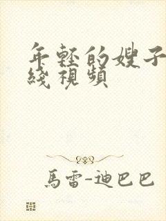 年轻的嫂子2在线视频