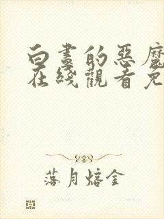 白昼的恶魔电影在线观看免费封面