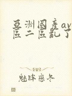 亚洲国产av一区二区乱了as