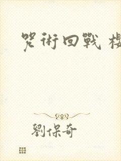 咒术回战 樱花