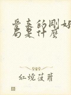 爱来的刚好大结局是什么