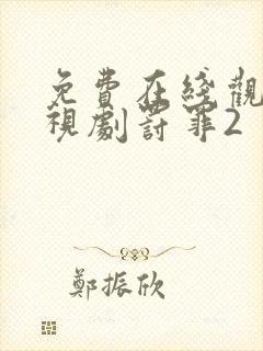 免费在线观看电视剧罚罪2