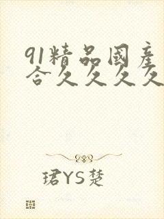 91精品国产综合久久久久久欧美