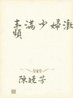 丰满少妇激情视频封面