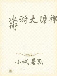 冰漪大胆裸体艺术
