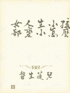 女人生小孩后胸部变小怎么办