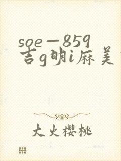 soe—859吉g明i麻美由真