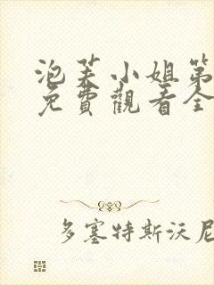 泡芙小姐第七季免费观看全集封面