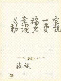 《幸福一家人》动漫免费观看全集