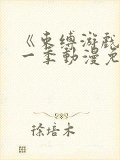 《束缚游戏》第一季动漫免费观看20集封面