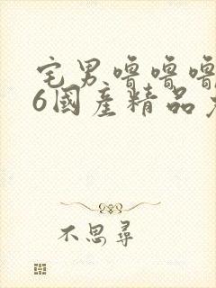 宅男噜噜噜666国产精品免费|色视