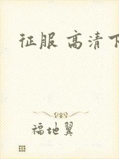 征服 高清下载