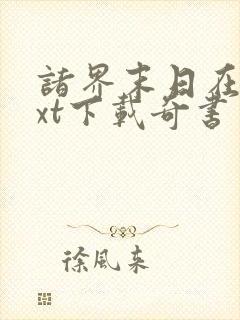 诸界末日在线txt下载奇书网