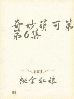 奇妙萌可第七季第6集
