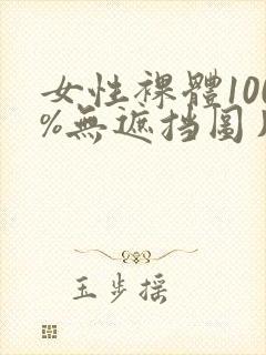 女性裸体100%无遮挡图片封面