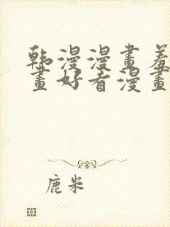 韩漫漫画羞羞漫画好看漫画在线观看