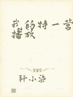 我的特一营免费播放