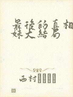 最后的真相金喜妹大结局